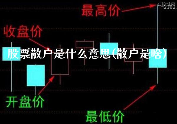 股票散户是什么意思(散户是啥)_道指期货_第1张_公牛期货直播室 股票散户是什么意思(散户是啥)_https://www.gnhpgy.com_道指期货_第1张