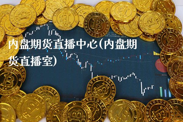 内盘期货直播中心(内盘期货直播室)_https://www.gnhpgy.com_恒指期货_第1张
