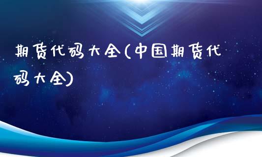 期货代码大全(中国期货代码大全)_https://www.gnhpgy.com_恒指期货_第1张