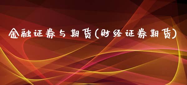 金融证券与期货(财经证券期货)_期货百科_第1张_公牛期货直播室 金融证券与期货(财经证券期货)_https://www.gnhpgy.com_期货百科_第1张