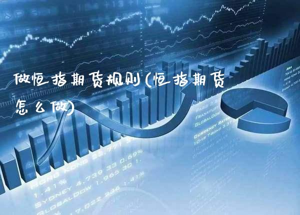 做恒指期货规则(恒指期货怎么做)_期货百科_第1张_公牛期货直播室 做恒指期货规则(恒指期货怎么做)_https://www.gnhpgy.com_期货百科_第1张