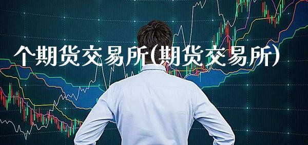 个期货交易所(期货交易所)_https://www.gnhpgy.com_德指期货_第1张