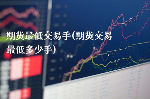 期货最低交易手(期货交易最低多少手)_道指期货_第1张_公牛期货直播室 期货最低交易手(期货交易最低多少手)_https://www.gnhpgy.com_道指期货_第1张