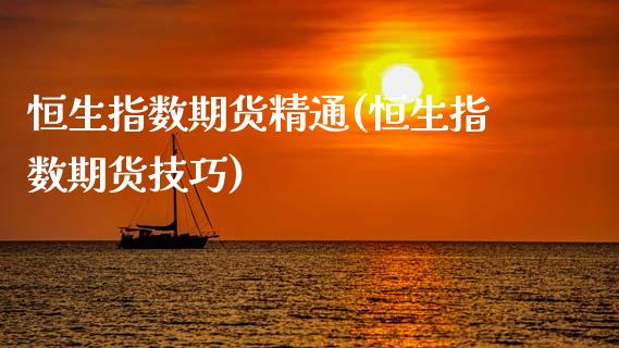 恒生指数期货精通(恒生指数期货技巧)_德指期货_第1张_公牛期货直播室 恒生指数期货精通(恒生指数期货技巧)_https://www.gnhpgy.com_德指期货_第1张