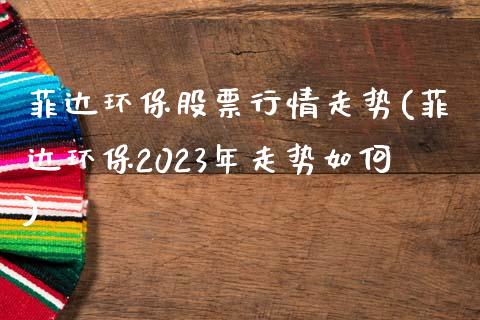 菲达环保股票行情走势(菲达环保2023年走势如何)_黄金期货_第1张_公牛期货直播室 菲达环保股票行情走势(菲达环保2023年走势如何)_https://www.gnhpgy.com_黄金期货_第1张