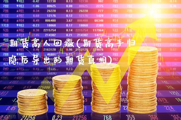期货高人回撤(期货高手归隐后导出的期货真相)_道指期货_第1张_公牛期货直播室 期货高人回撤(期货高手归隐后导出的期货真相)_https://www.gnhpgy.com_道指期货_第1张