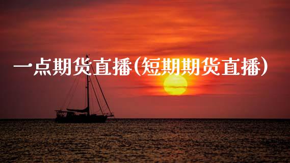 一点期货直播(短期期货直播)_道指期货_第1张_公牛期货直播室 一点期货直播(短期期货直播)_https://www.gnhpgy.com_道指期货_第1张