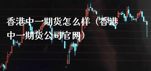 香港中货怎么样（香港中货公司）_https://www.gnhpgy.com_黄金期货_第1张