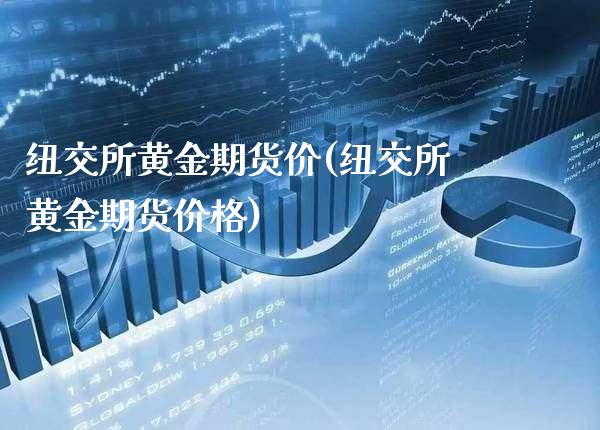 纽交所黄金期货价(纽交所黄金期货价格)_https://www.gnhpgy.com_股指期货_第1张