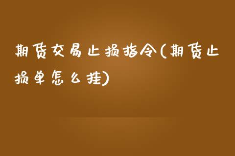 期货交易止损指令(期货止损单怎么挂)_纳指期货_第1张_公牛期货直播室 期货交易止损指令(期货止损单怎么挂)_https://www.gnhpgy.com_纳指期货_第1张