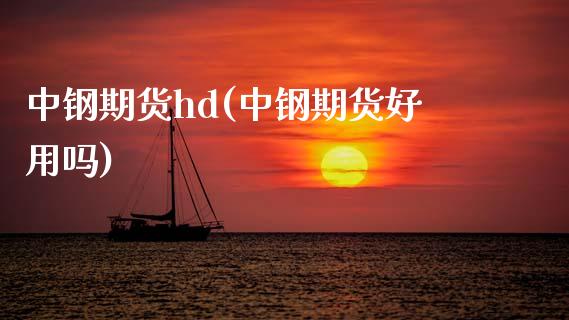 中钢期货hd(中钢期货好用吗)_https://www.gnhpgy.com_道指期货_第1张