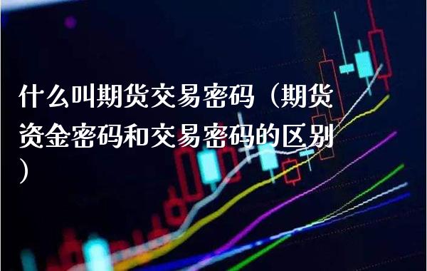 什么叫期货交易（期货资金和交易的区别）_https://www.gnhpgy.com_道指期货_第1张