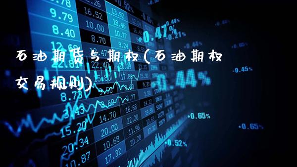 石油期货与期权(石油期权交易规则)_https://www.gnhpgy.com_期货知识_第1张