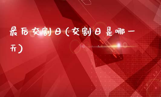 最后交割日(交割日是哪一天)_https://www.gnhpgy.com_纳指期货_第1张