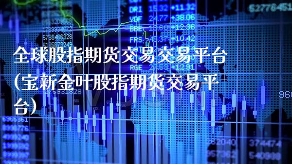 全球股指期货交易交易平台(宝新金叶股指期货交易平台)_纳指期货_第1张_公牛期货直播室 全球股指期货交易交易平台(宝新金叶股指期货交易平台)_https://www.gnhpgy.com_纳指期货_第1张