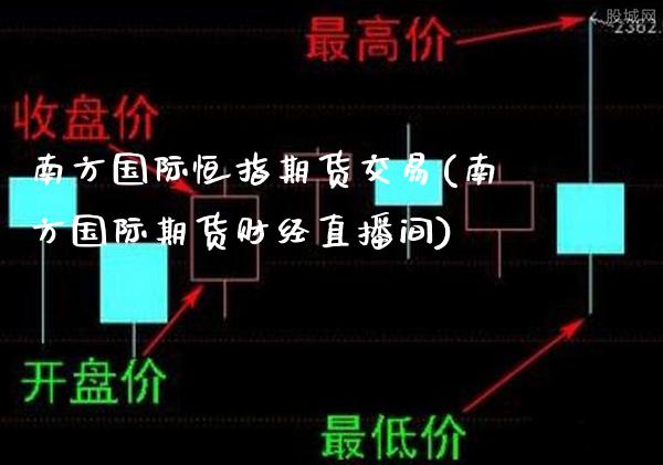 南方国际恒指期货交易(南方国际期货财经直播间)_https://www.gnhpgy.com_纳指期货_第1张