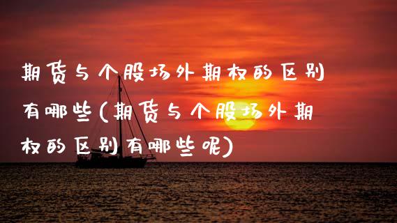 期货与个股场外期权的区别有哪些(期货与个股场外期权的区别有哪些呢)_https://www.gnhpgy.com_原油期货_第1张