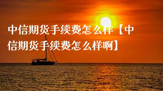 期货手续费怎么样【期货手续费怎么样啊】_https://www.gnhpgy.com_黄金期货_第1张
