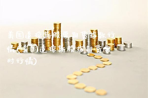 美国道琼斯股票期货指数行情(美国道琼斯股指期货实时行情)_https://www.gnhpgy.com_德指期货_第1张
