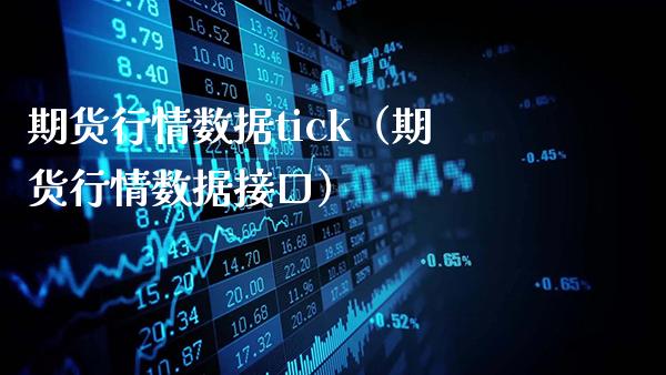 期货行情数据tick（期货行情数据接口）_https://www.gnhpgy.com_股指期货_第1张