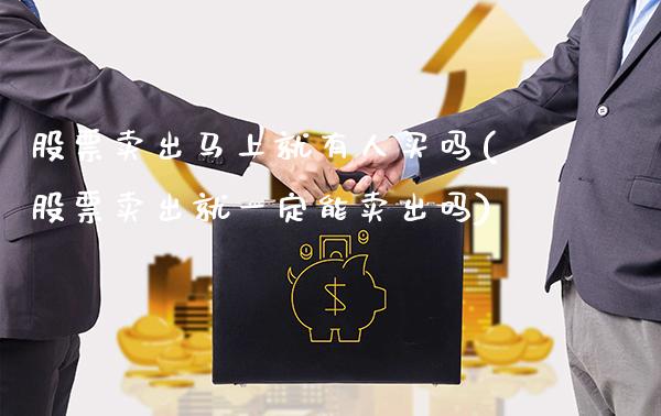 股票卖出马上就有人买吗(股票卖出就一定能卖出吗)_道指期货_第1张_公牛期货直播室 股票卖出马上就有人买吗(股票卖出就一定能卖出吗)_https://www.gnhpgy.com_道指期货_第1张