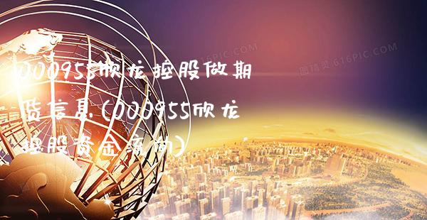 000955欣龙控股做期货信息(000955欣龙控股资金流向)_股指期货_第1张_公牛期货直播室 000955欣龙控股做期货信息(000955欣龙控股资金流向)_https://www.gnhpgy.com_股指期货_第1张