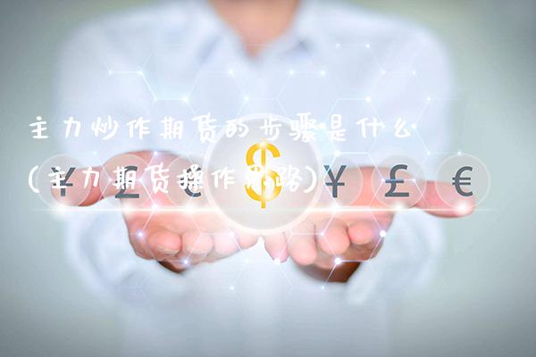 主力炒作期货的步骤是什么(主力期货操作思路)_纳指期货_第1张_公牛期货直播室 主力炒作期货的步骤是什么(主力期货操作思路)_https://www.gnhpgy.com_纳指期货_第1张