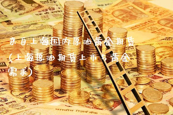 来自上海国内原油黄金期货(上海原油期货上市与黄金需求)_https://www.gnhpgy.com_道指期货_第1张