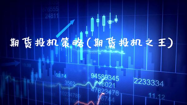 期货投机策略(期货投机之王)_https://www.gnhpgy.com_德指期货_第1张