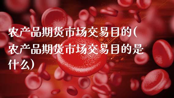 农产品期货市场交易目的(农产品期货市场交易目的是什么)_期货百科_第1张_公牛期货直播室 农产品期货市场交易目的(农产品期货市场交易目的是什么)_https://www.gnhpgy.com_期货百科_第1张