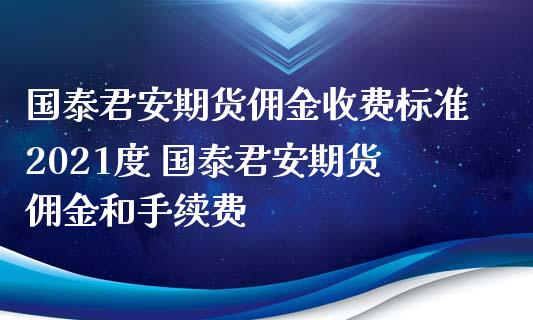 期货佣金收费标准2021度 期货佣金和手续费_https://www.gnhpgy.com_恒指期货_第1张