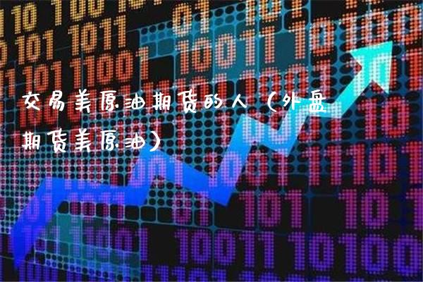 交易美原油期货的人（外盘期货美原油）_https://www.gnhpgy.com_期货知识_第1张