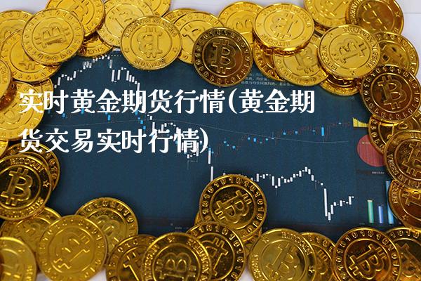 实时黄金期货行情(黄金期货交易实时行情)_https://www.gnhpgy.com_德指期货_第1张