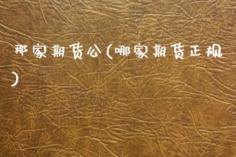 那家期货公(哪家期货正规)_https://www.gnhpgy.com_黄金期货_第1张