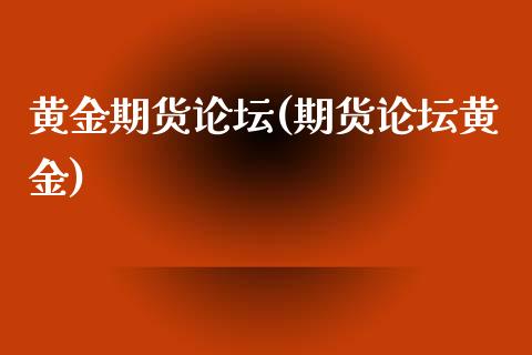 黄金期货(期货黄金)_https://www.gnhpgy.com_恒指期货_第1张