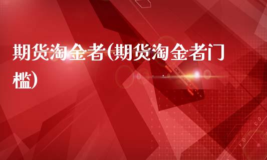 期货淘金者(期货淘金者门槛)_https://www.gnhpgy.com_黄金期货_第1张