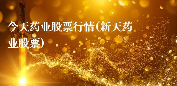 今天药业股票行情(新天药业股票)_https://www.gnhpgy.com_恒指期货_第1张