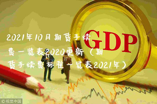 2021年10月期货手续费一览表2020更新（期货手续费标准一览表2021年）_https://www.gnhpgy.com_德指期货_第1张