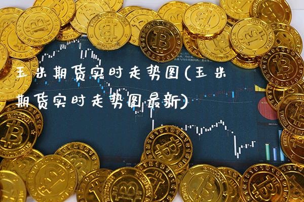 玉米期货实时走势图(玉米期货实时走势图最新)_黄金期货_第1张_公牛期货直播室 玉米期货实时走势图(玉米期货实时走势图最新)_https://www.gnhpgy.com_黄金期货_第1张