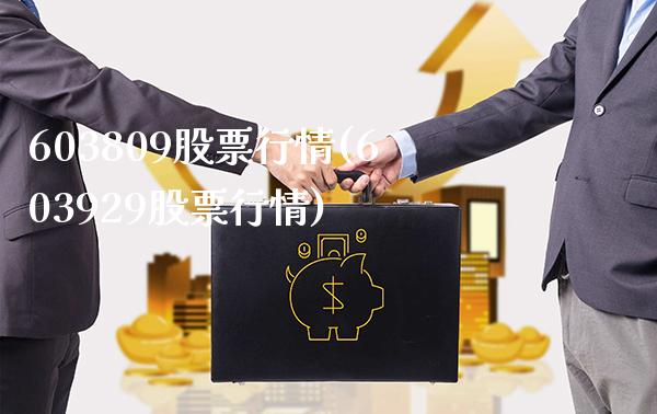 603809股票行情(603929股票行情)_https://www.gnhpgy.com_黄金期货_第1张