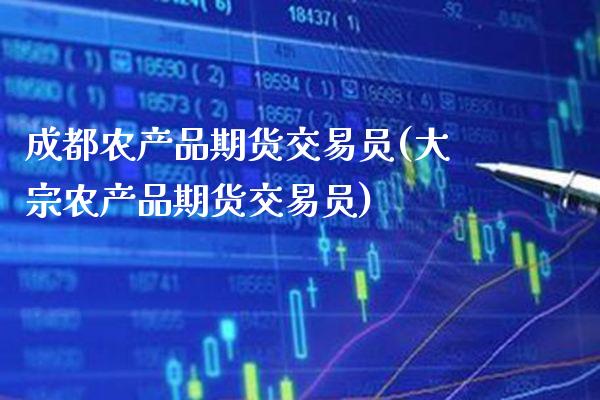 成都农产品期货交易员(大宗农产品期货交易员)_纳指期货_第1张_公牛期货直播室 成都农产品期货交易员(大宗农产品期货交易员)_https://www.gnhpgy.com_纳指期货_第1张