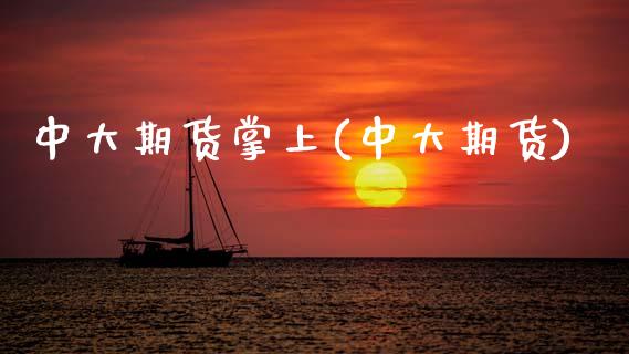 中大期货掌上(中大期货)_https://www.gnhpgy.com_纳指期货_第1张