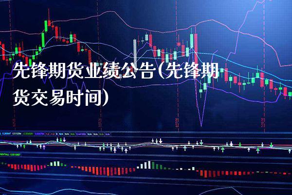 先锋期货业绩公告(先锋期货交易时间)_https://www.gnhpgy.com_道指期货_第1张
