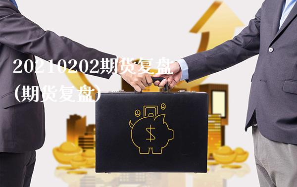 20210202期货复盘(期货复盘)_https://www.gnhpgy.com_黄金期货_第1张