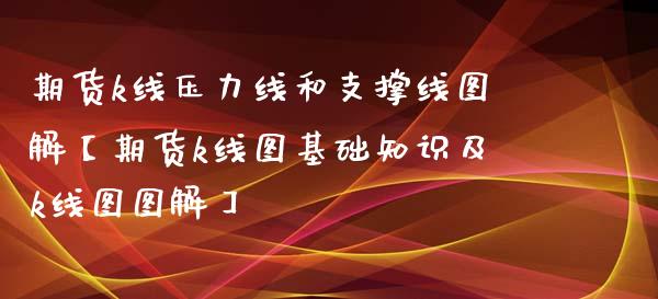 期货k线压力线和支撑线图解【期货k线图基础知识及k线图图解】_https://www.gnhpgy.com_原油期货_第1张