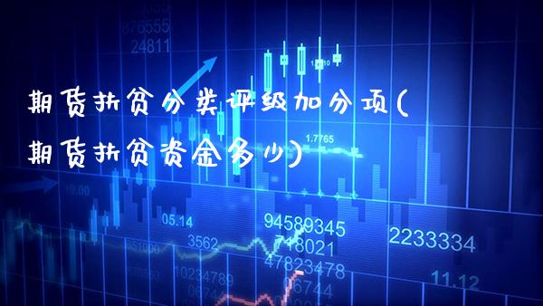 期货扶贫分类评级加分项(期货扶贫资金多少)_https://www.gnhpgy.com_道指期货_第1张