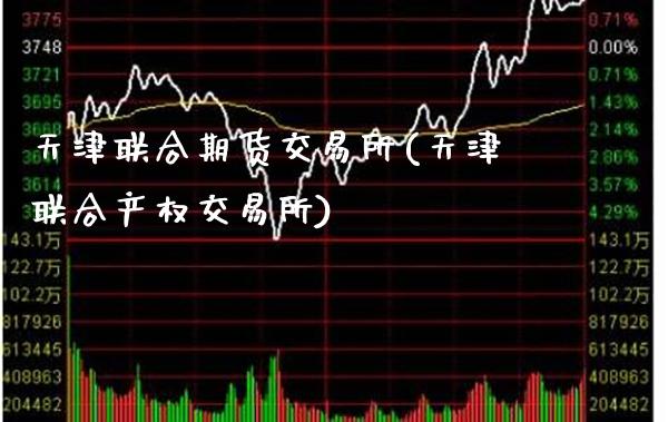 天津联合期货交易所(天津联合产权交易所)_纳指期货_第1张_公牛期货直播室 天津联合期货交易所(天津联合产权交易所)_https://www.gnhpgy.com_纳指期货_第1张