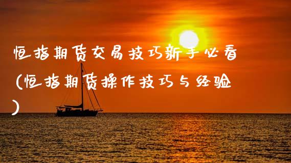 恒指期货交易技巧新手必看(恒指期货操作技巧与经验)_https://www.gnhpgy.com_股指期货_第1张