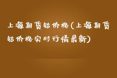 上海期货钴价格(上海期货钴价格实时行情最新)_https://www.gnhpgy.com_原油期货_第1张