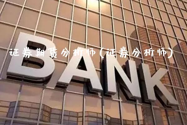证券期货分析师(证券分析师)_德指期货_第1张_公牛期货直播室 证券期货分析师(证券分析师)_https://www.gnhpgy.com_德指期货_第1张